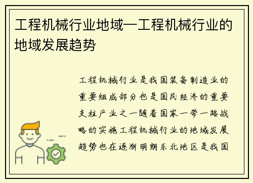 工程机械行业地域—工程机械行业的地域发展趋势