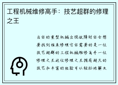 工程机械维修高手：技艺超群的修理之王