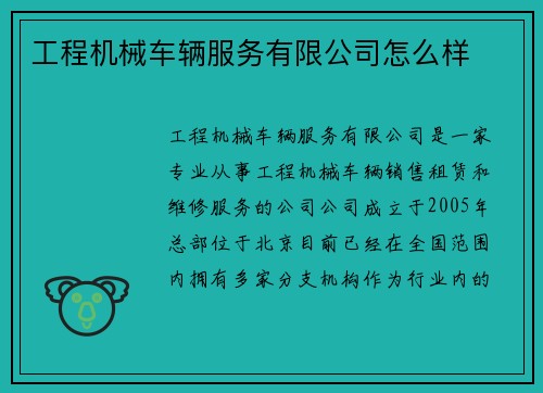 工程机械车辆服务有限公司怎么样