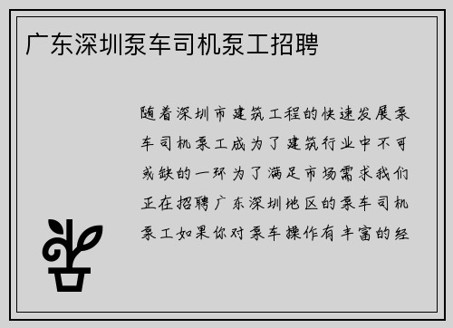 广东深圳泵车司机泵工招聘