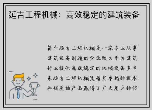延吉工程机械：高效稳定的建筑装备