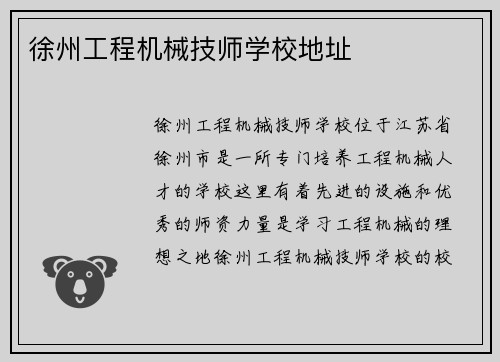 徐州工程机械技师学校地址