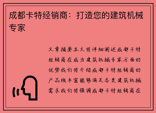 成都卡特经销商：打造您的建筑机械专家