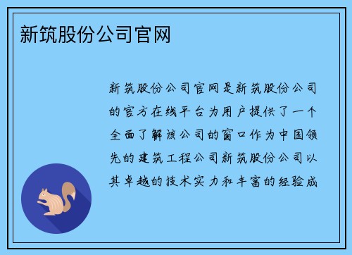 新筑股份公司官网