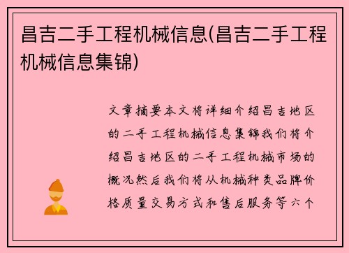 昌吉二手工程机械信息(昌吉二手工程机械信息集锦)