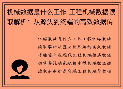 机械数据是什么工作 工程机械数据读取解析：从源头到终端的高效数据传输