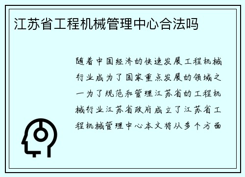 江苏省工程机械管理中心合法吗
