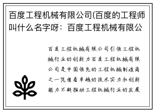 百度工程机械有限公司(百度的工程师叫什么名字呀：百度工程机械有限公司：引领工程机械行业的创新力)