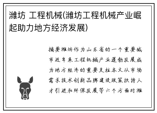 潍坊 工程机械(潍坊工程机械产业崛起助力地方经济发展)