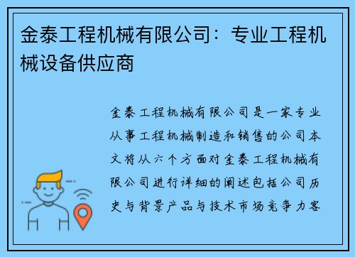 金泰工程机械有限公司：专业工程机械设备供应商