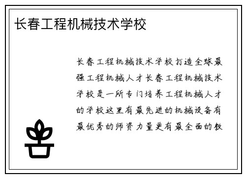 长春工程机械技术学校