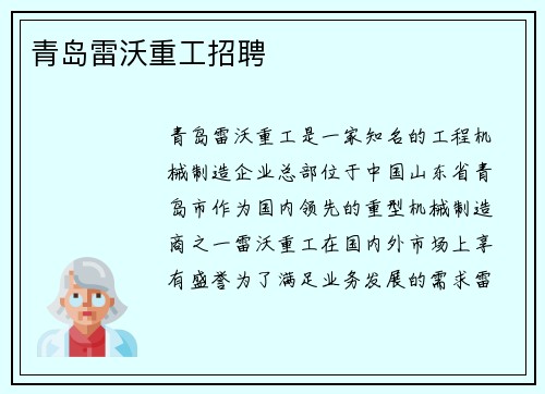 青岛雷沃重工招聘