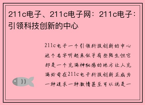 211c电子、211c电子网：211c电子：引领科技创新的中心
