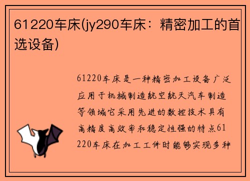 61220车床(jy290车床：精密加工的首选设备)