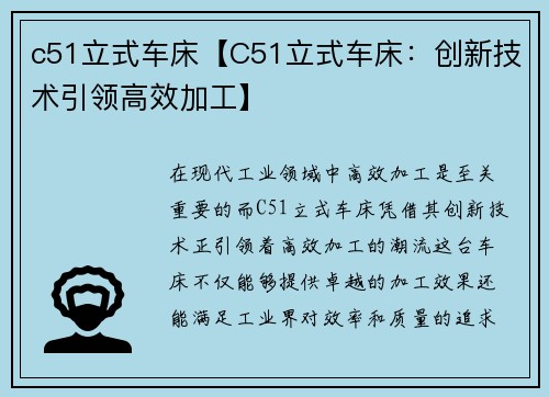 c51立式车床【C51立式车床：创新技术引领高效加工】