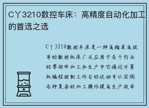 C丫3210数控车床：高精度自动化加工的首选之选
