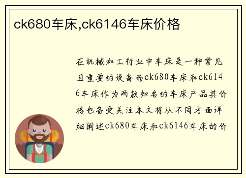 ck680车床,ck6146车床价格