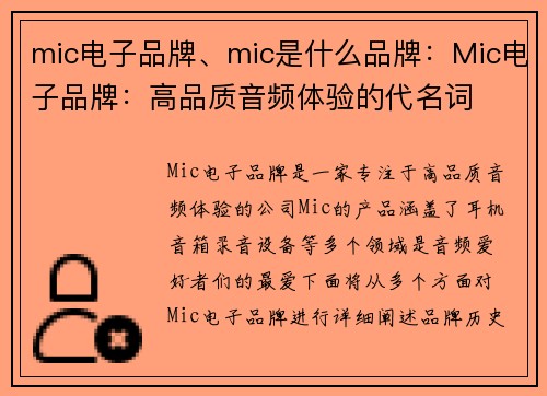 mic电子品牌、mic是什么品牌：Mic电子品牌：高品质音频体验的代名词