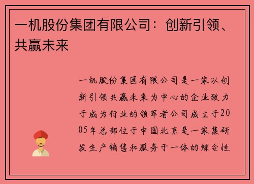 一机股份集团有限公司：创新引领、共赢未来