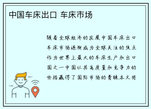 中国车床出口 车床市场