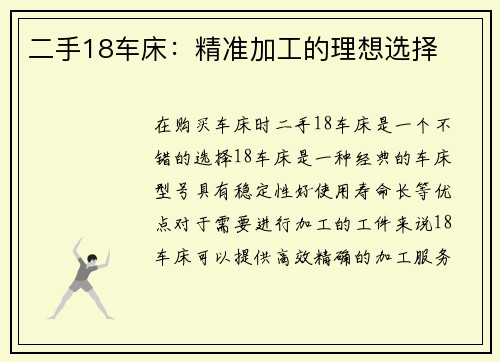 二手18车床：精准加工的理想选择