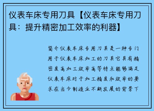 仪表车床专用刀具【仪表车床专用刀具：提升精密加工效率的利器】