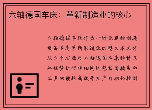 六轴德国车床：革新制造业的核心