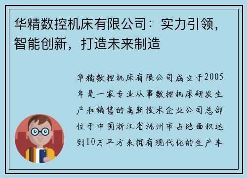华精数控机床有限公司：实力引领，智能创新，打造未来制造