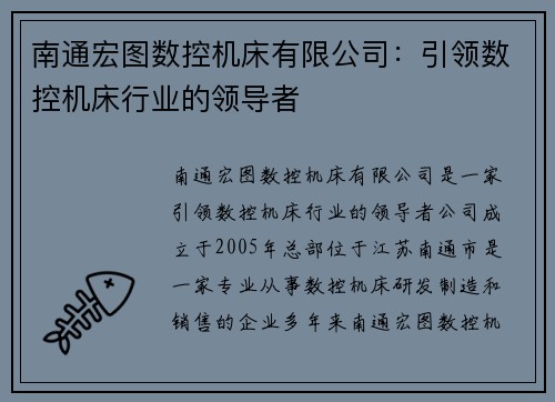 南通宏图数控机床有限公司：引领数控机床行业的领导者