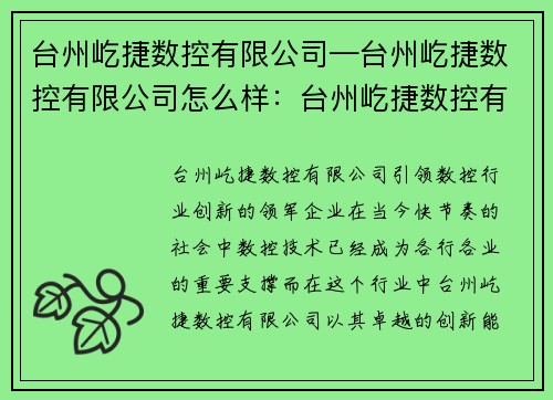 台州屹捷数控有限公司—台州屹捷数控有限公司怎么样：台州屹捷数控有限公司：引领数控行业创新的领军企业
