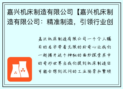 嘉兴机床制造有限公司【嘉兴机床制造有限公司：精准制造，引领行业创新】