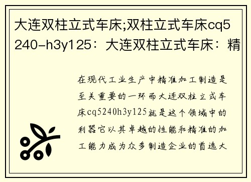 大连双柱立式车床;双柱立式车床cq5240-h3y125：大连双柱立式车床：精准加工制造的利器