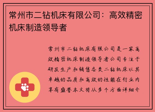 常州市二钻机床有限公司：高效精密机床制造领导者