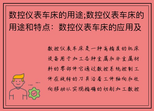 数控仪表车床的用途;数控仪表车床的用途和特点：数控仪表车床的应用及优势