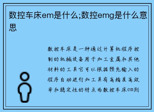 数控车床em是什么;数控emg是什么意思