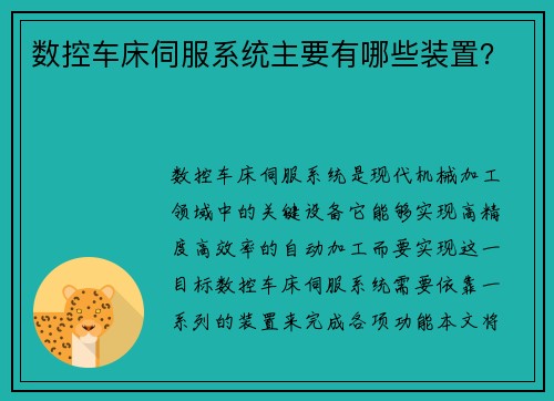 数控车床伺服系统主要有哪些装置？