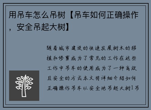 用吊车怎么吊树【吊车如何正确操作，安全吊起大树】