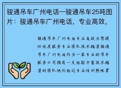 骏通吊车广州电话—骏通吊车25吨图片：骏通吊车广州电话，专业高效，为您提供优质服务